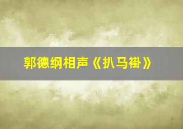 郭德纲相声《扒马褂》