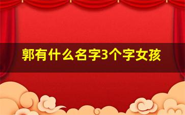 郭有什么名字3个字女孩