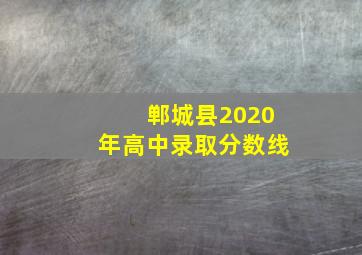 郸城县2020年高中录取分数线