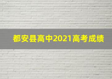 都安县高中2021高考成绩