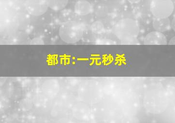 都市:一元秒杀