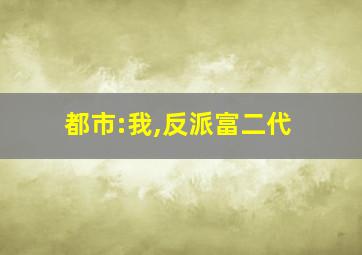 都市:我,反派富二代