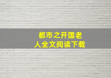 都市之开国老人全文阅读下载