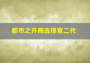 都市之开局选择官二代