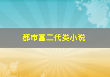 都市富二代类小说