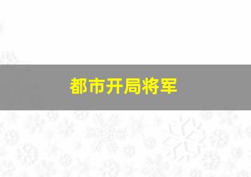 都市开局将军