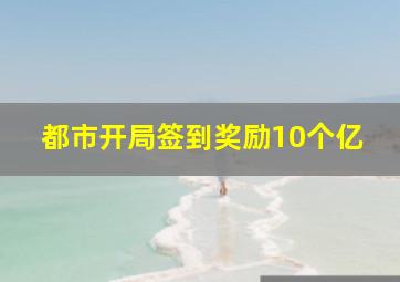 都市开局签到奖励10个亿