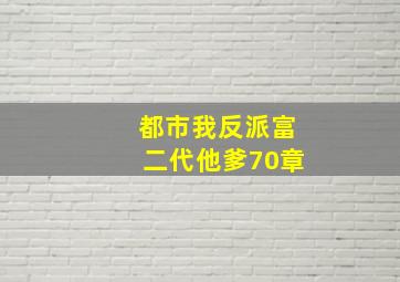 都市我反派富二代他爹70章