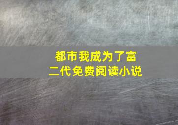 都市我成为了富二代免费阅读小说