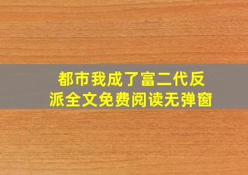 都市我成了富二代反派全文免费阅读无弹窗