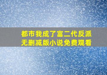 都市我成了富二代反派无删减版小说免费观看