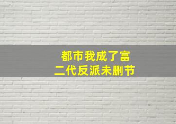 都市我成了富二代反派未删节