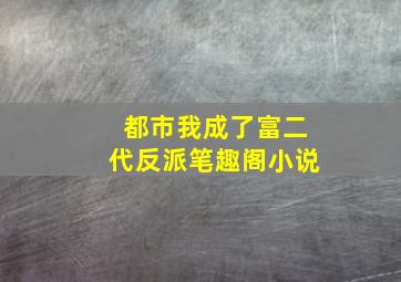 都市我成了富二代反派笔趣阁小说