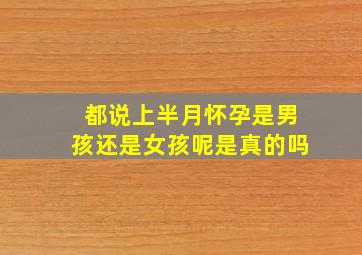 都说上半月怀孕是男孩还是女孩呢是真的吗