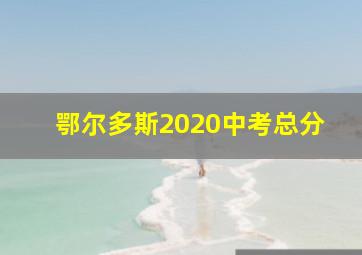 鄂尔多斯2020中考总分