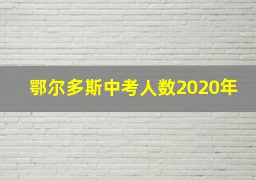 鄂尔多斯中考人数2020年