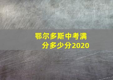 鄂尔多斯中考满分多少分2020