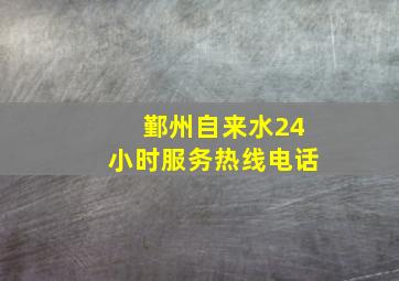 鄞州自来水24小时服务热线电话