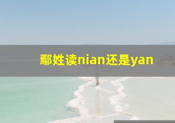 鄢姓读nian还是yan