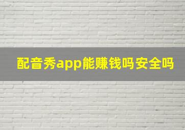 配音秀app能赚钱吗安全吗