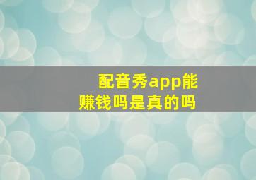 配音秀app能赚钱吗是真的吗