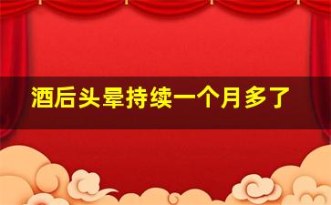 酒后头晕持续一个月多了