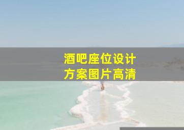 酒吧座位设计方案图片高清