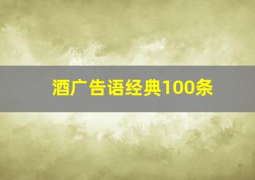 酒广告语经典100条