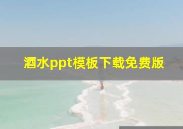 酒水ppt模板下载免费版