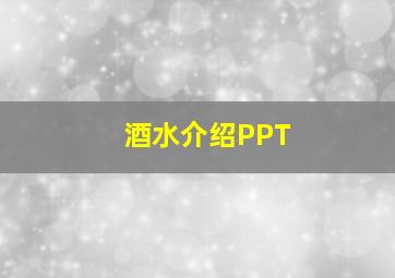 酒水介绍PPT