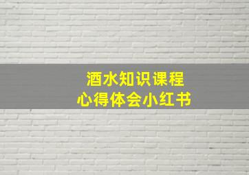 酒水知识课程心得体会小红书