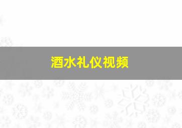 酒水礼仪视频