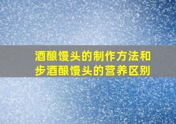 酒酿馒头的制作方法和步酒酿馒头的营养区别