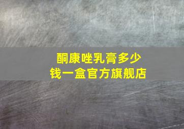 酮康唑乳膏多少钱一盒官方旗舰店