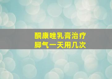 酮康唑乳膏治疗脚气一天用几次