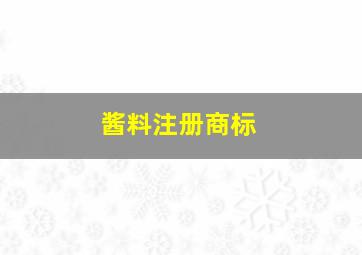 酱料注册商标