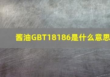 酱油GBT18186是什么意思