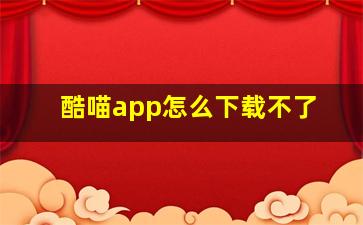 酷喵app怎么下载不了