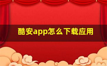 酷安app怎么下载应用