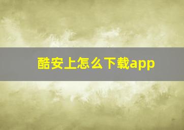 酷安上怎么下载app