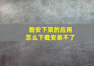 酷安下架的应用怎么下载安装不了