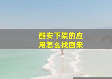 酷安下架的应用怎么找回来