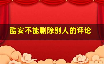 酷安不能删除别人的评论