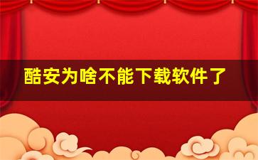 酷安为啥不能下载软件了