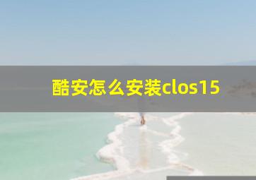 酷安怎么安装clos15