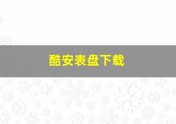 酷安表盘下载