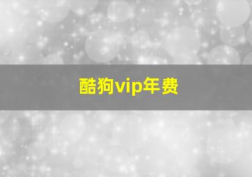 酷狗vip年费