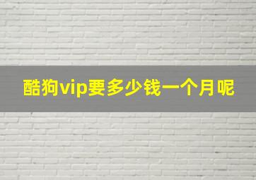 酷狗vip要多少钱一个月呢