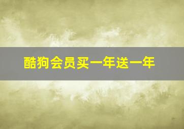 酷狗会员买一年送一年