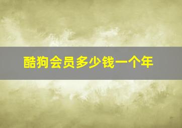 酷狗会员多少钱一个年